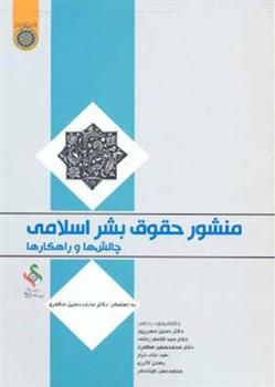 کتاب منشور حقوق بشر اسلامی