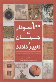 کتاب 100 نمودار که جهان را تغییر دادند;