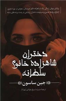 کتاب دختران شاهزاده خانوم سلطانه