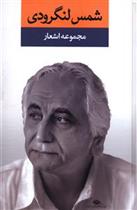 کتاب مجموعه اشعار شمس لنگرودی