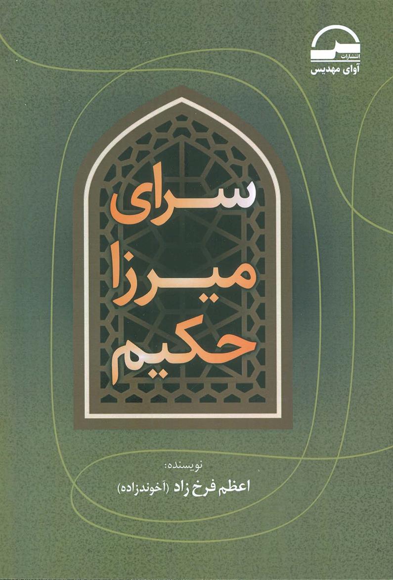 کتاب سرای میرزا حکیم