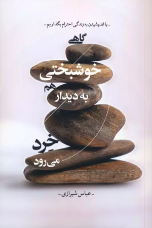 کتاب گاهی خوشبختی هم به دیدار خرد می رود