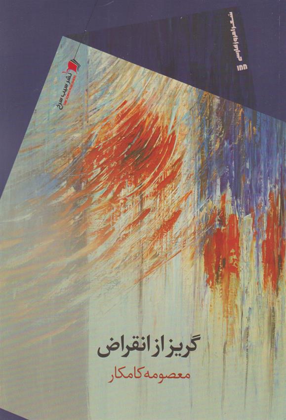 کتاب گریز از انقراض