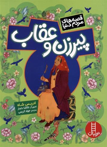 کتاب پیرزن و عقاب