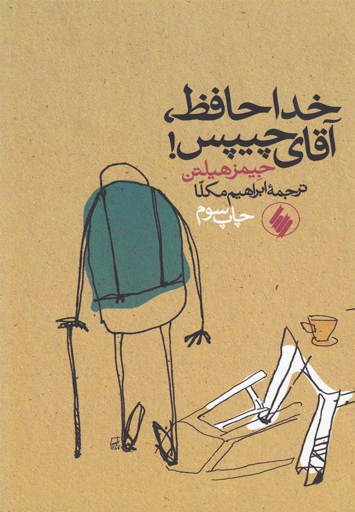 کتاب خداحافظ آقای چیپس