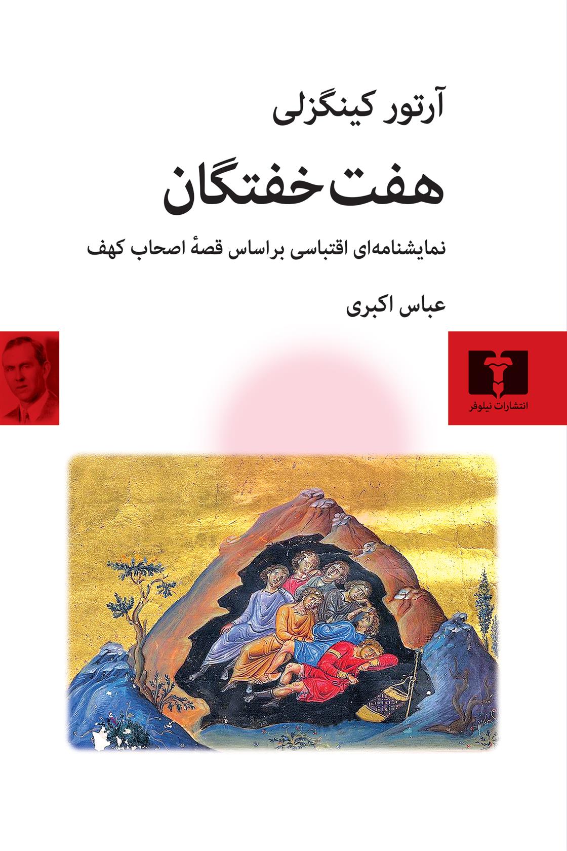 کتاب هفت خفتگان