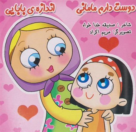 کتاب دوست دارم مامانی، اندازه بابایی