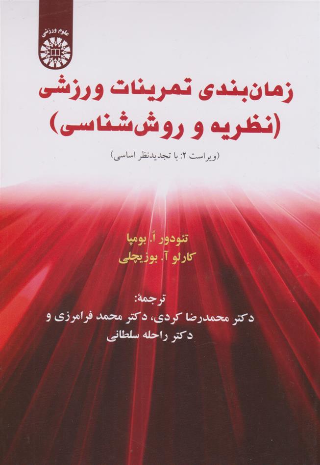 کتاب زمان بندی تمرینات ورزشی