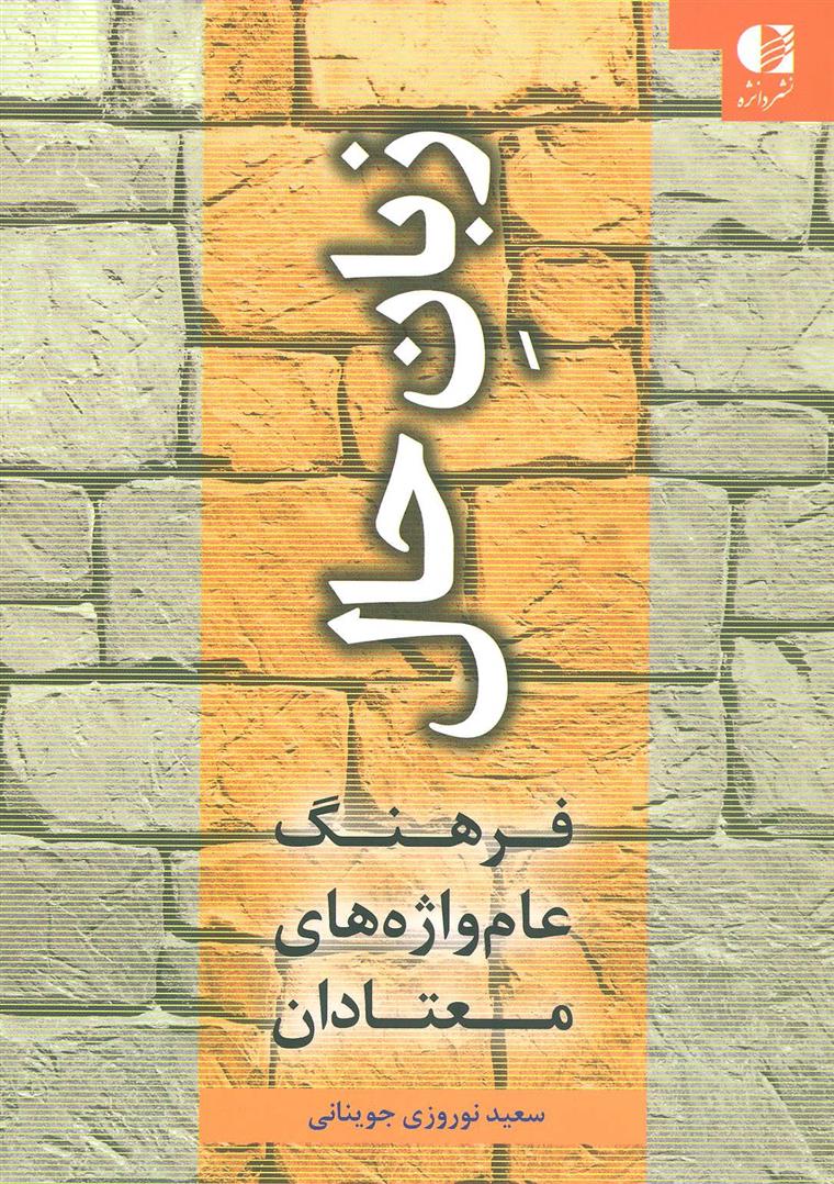 کتاب زبان حال;