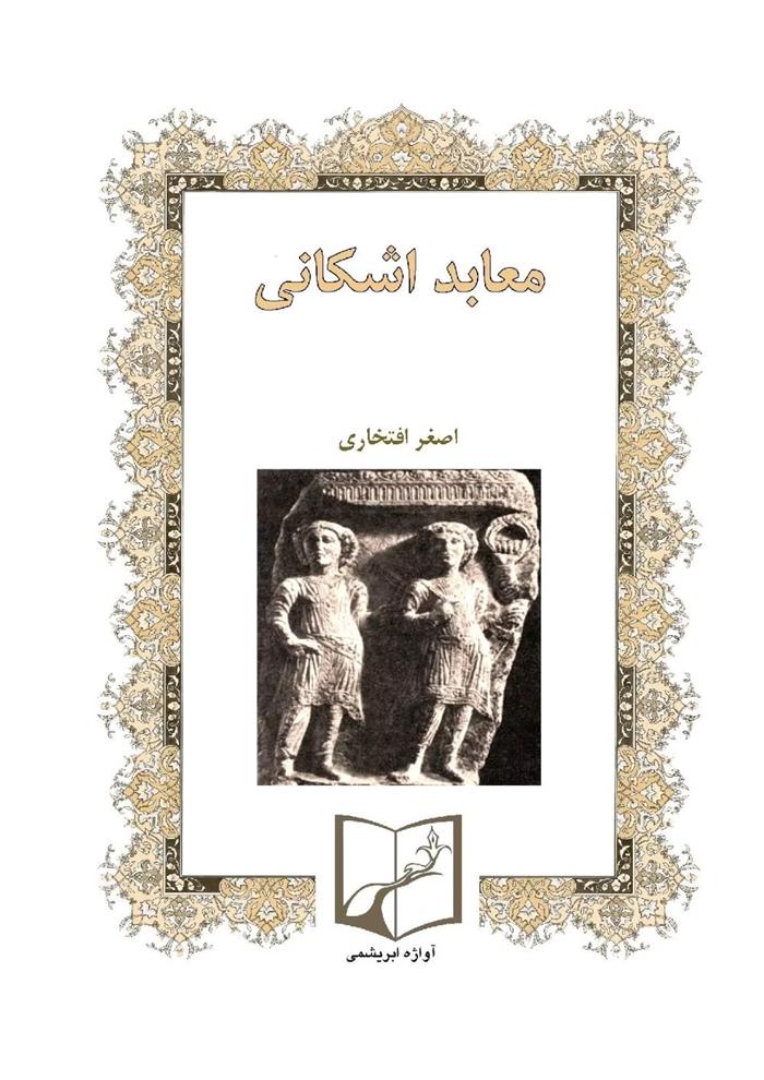 کتاب معابد اشکانی