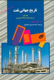 کتاب تاریخ جهانی نفت (جلد اول);
