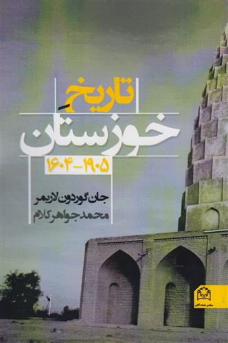 کتاب تاریخ خوزستان 1604 - 1905;