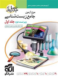 موج آزمون جامع زیست شناسی نسل جدید (جلد اول)