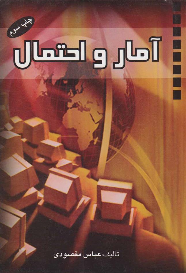 کتاب آمار و احتمال
