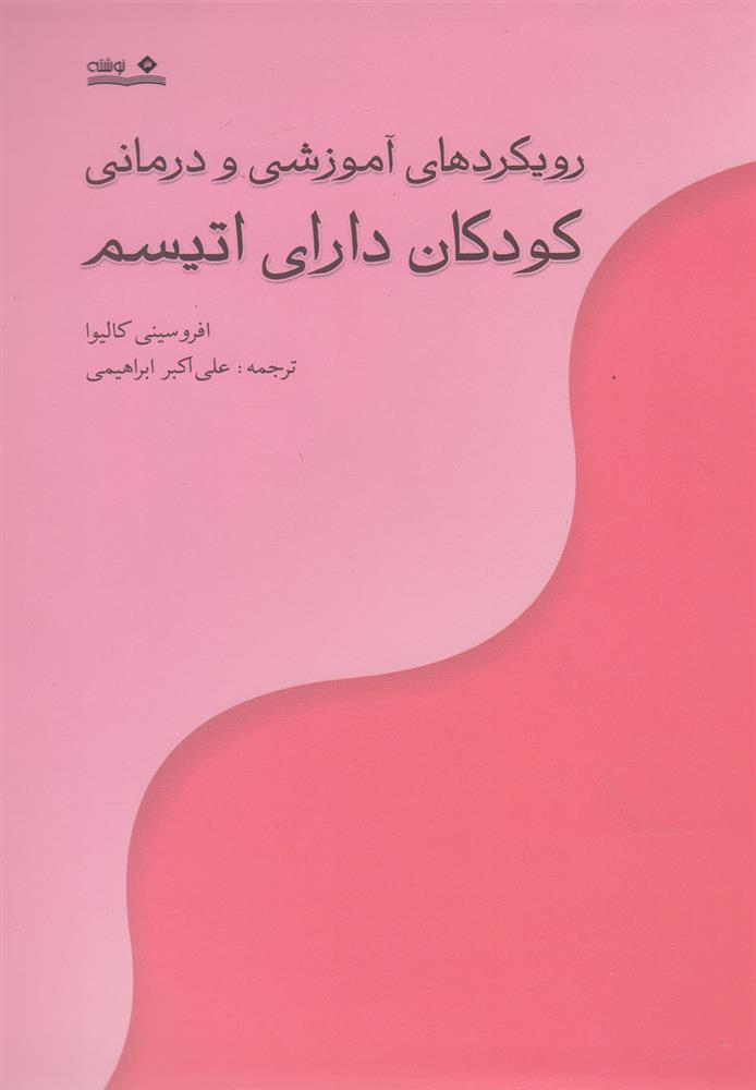 کتاب رویکردهای آموزشی و درمانی کودکان دارای اتیسم