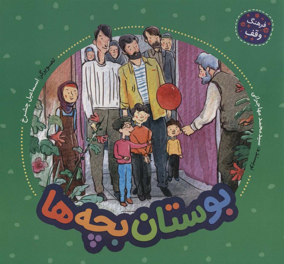 کتاب بوستان بچه ها