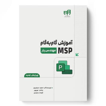 کتاب آموزش گام به گام MSP;