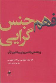 کتاب فهم هم جنس گرایی