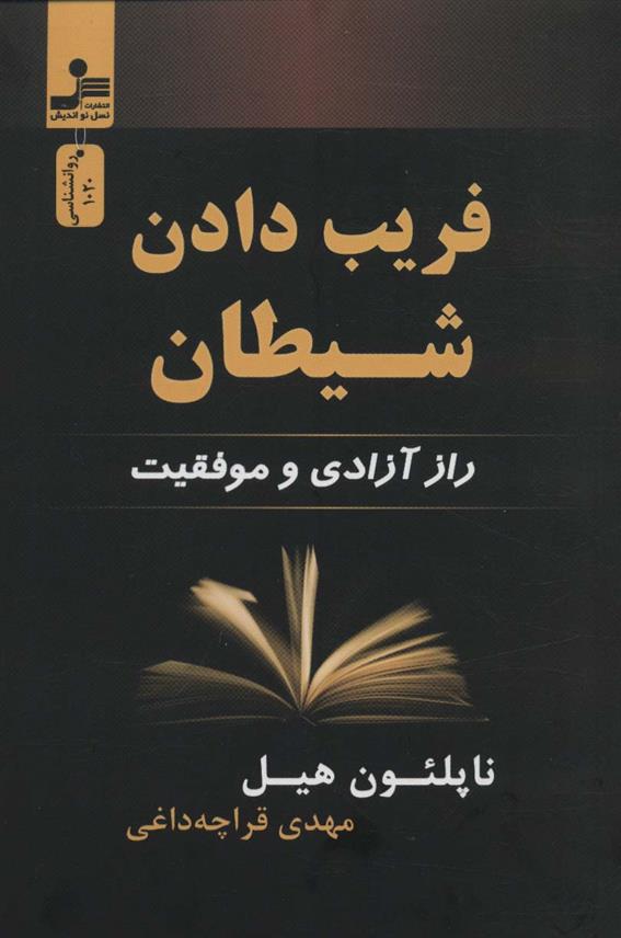 کتاب فریب دادن شیطان;