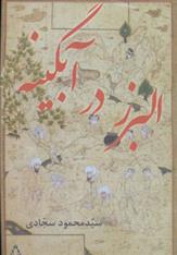 کتاب البرز در آبگینه