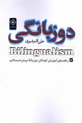 کتاب دوزبانگی;