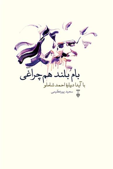 کتاب بام بلند هم چراغی