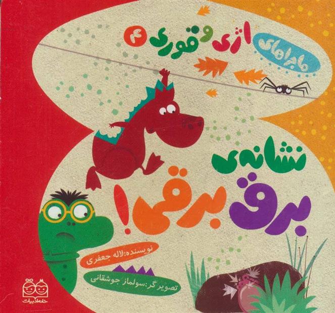 کتاب نشانه ی برق برقی!