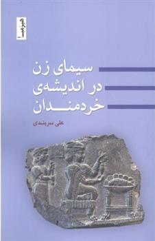 کتاب سیمای زن در اندیشه ی خردمندان;