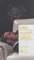 کتاب بانکدار آنارشیست و دریانورد