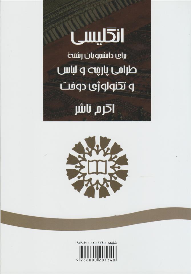 کتاب انگلیسی برای دانشجویان رشته طراحی پارچه و لباس و تکنولوژی دوخت