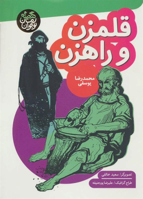 کتاب قلمزن و راهزن
