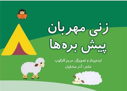 کتاب زنی مهربان پیش بره ها