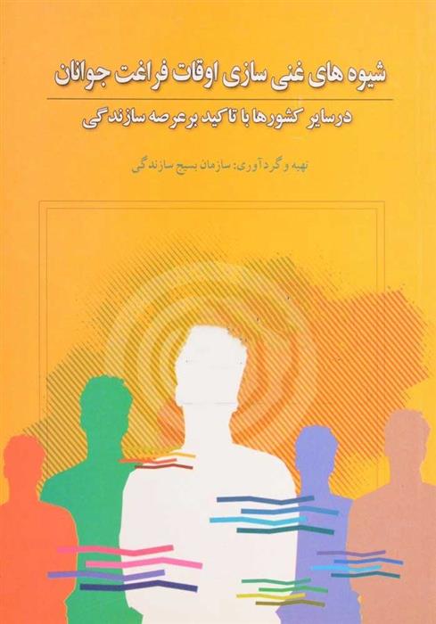 کتاب شیوه های غنی سازی اوقات فراغت جوانان