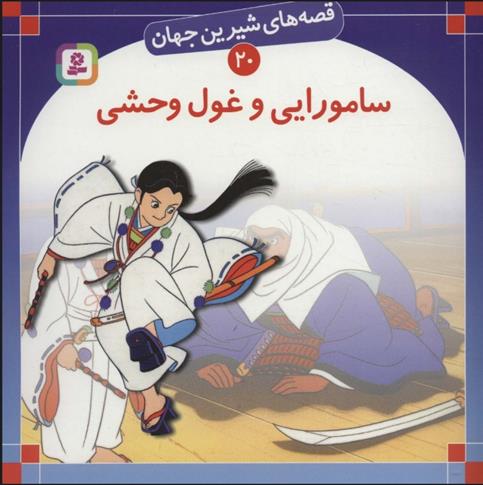 کتاب سامورایی و غول وحشی