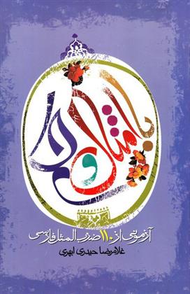 کتاب با امثال و حکم