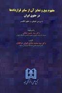 کتاب مفهوم بیع و تمایز آن از سایر قراردادها در حقوق ایران;
