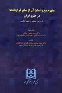 کتاب مفهوم بیع و تمایز آن از سایر قراردادها در حقوق ایران
