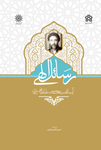کتاب رسائل الهی آیت الله سید محمد حسن طباطبائی