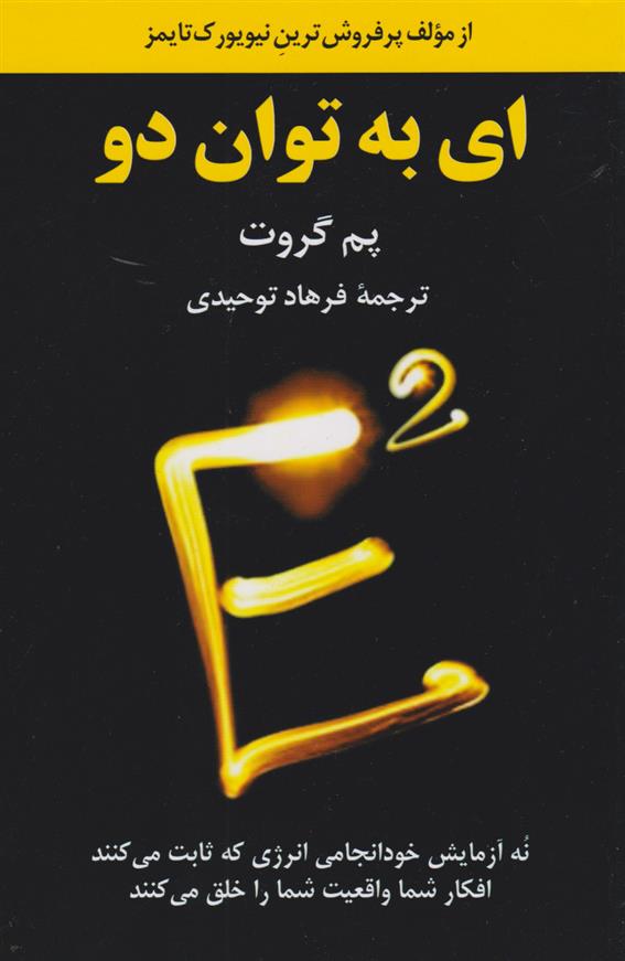 کتاب ای به توان دو‮