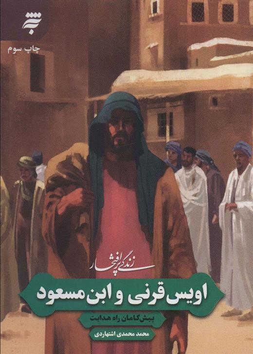 کتاب زندگی پرافتخار اویس قرنی و ابن مسعود