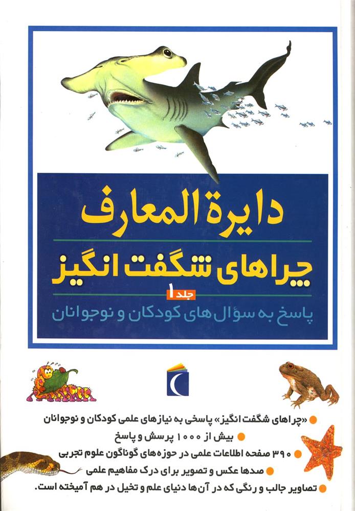 کتاب دایره المعارف چراهای شگفت انگیز (ج1)