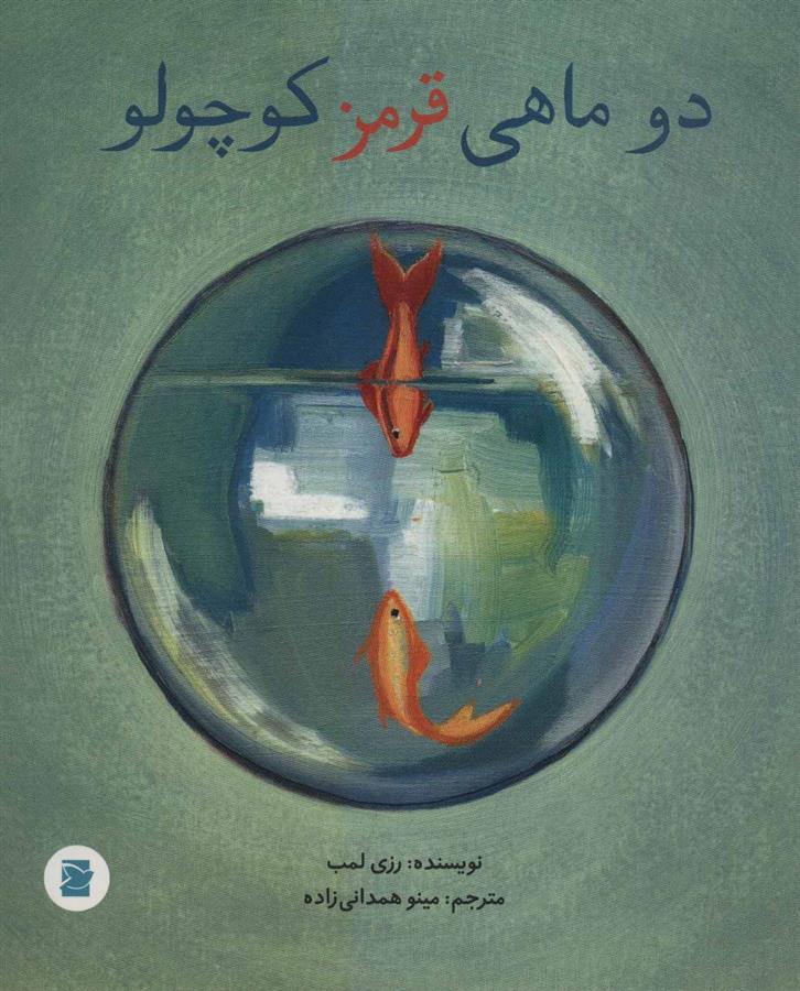 کتاب دو ماهی قرمز کوچولو