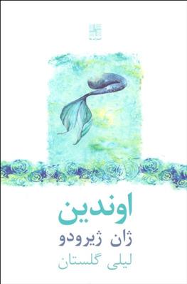 کتاب اوندین