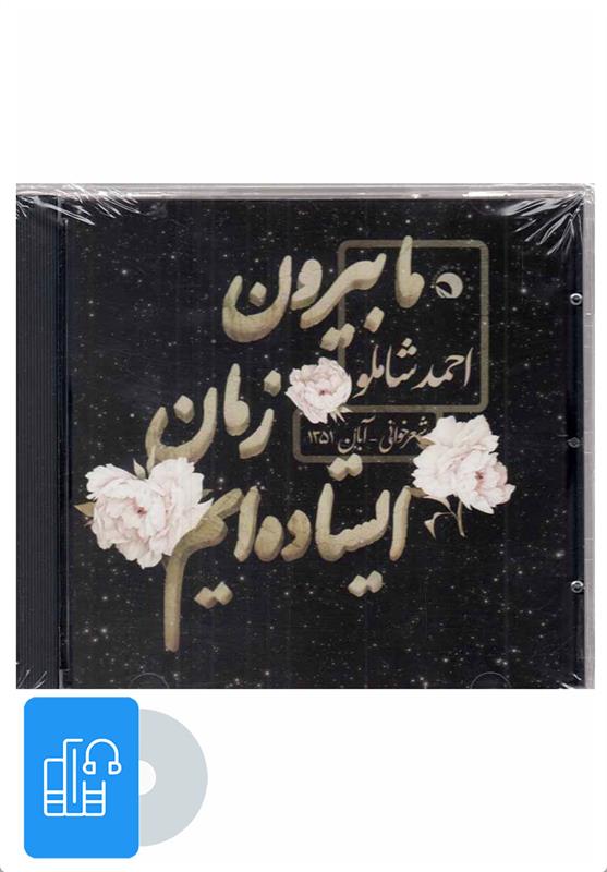 کتاب صوتی ما بیرون از زمان ایستاده ایم