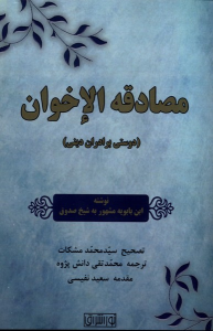 کتاب مصادقه الاخوان
