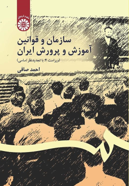 کتاب سازمان و قوانین آموزش و پرورش ایران