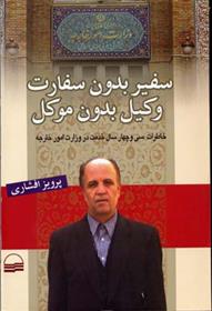 کتاب سفیر بدون سفارت وکیل بدون موکل