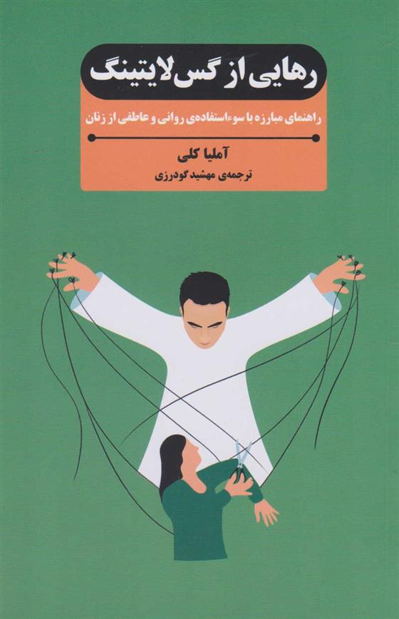 کتاب رهایی از گس لایتینگ