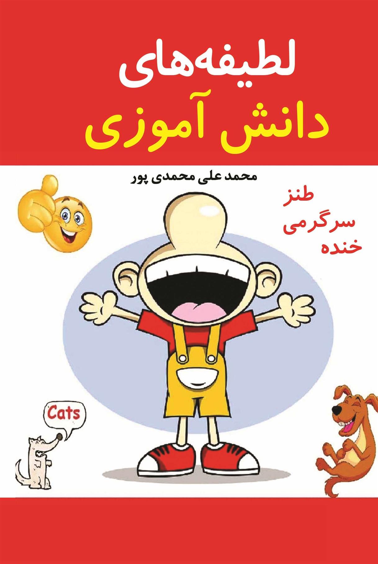 کتاب لطیفه های دانش آموزی