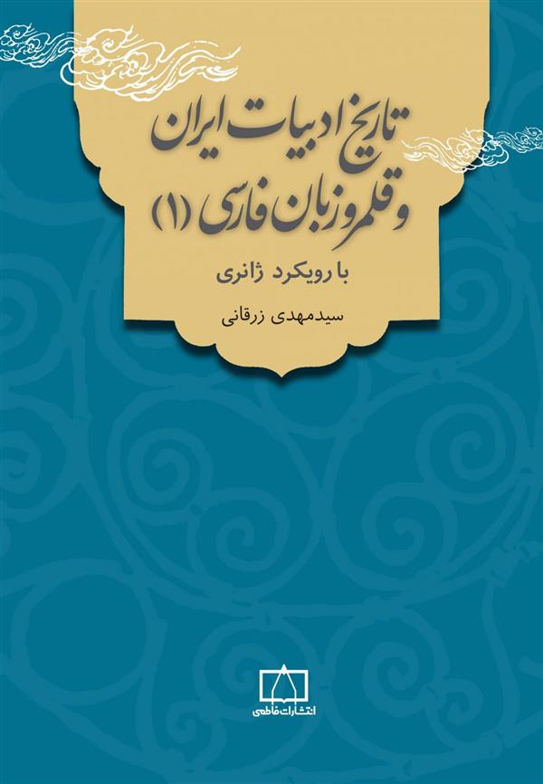 کتاب تاریخ ادبیات ایران و قلمرو زبان فارسی 1